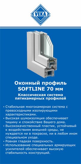 ОкнаВека-прх SOFTLINE 70