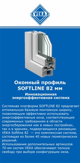 ОкнаВека-прх SOFTLINE 82